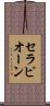 セラピオーン Scroll