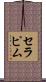 セラピム Scroll