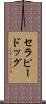セラピー・ドッグ Scroll