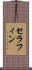 Serafin Scroll