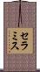 セラミス Scroll
