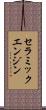 セラミックエンジン Scroll