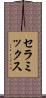セラミックス Scroll