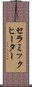 セラミックヒーター Scroll
