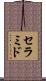 セラミド Scroll