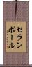 セランポール Scroll