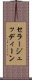 セラージュッディーン Scroll
