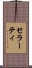 セラーティ Scroll