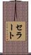 セラート Scroll