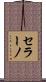 セラーノ Scroll