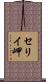セリイ岬 Scroll