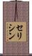 セリシン Scroll