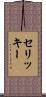 セリッキー Scroll