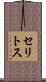 セリトス Scroll