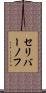 セリバーノフ Scroll