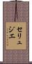 セリュジエ Scroll