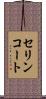 セリンコート Scroll
