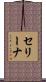 セリーナ Scroll