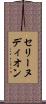 セリーヌディオン Scroll