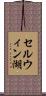 セルウィン湖 Scroll