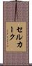 セルカーク Scroll