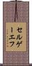 セルゲーエフ Scroll