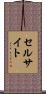 セルサイト Scroll