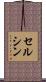 セルシン Scroll