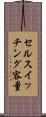 セルスイッチング容量 Scroll