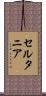 セルタニア Scroll