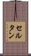 セルタン Scroll