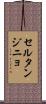 セルタンジニョ Scroll