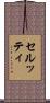 セルッティ Scroll