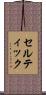 セルティック Scroll