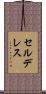 セルデレス Scroll