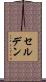 セルデン Scroll