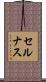 セルナス Scroll