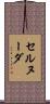 セルヌーダ Scroll