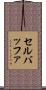 セルバッファ Scroll