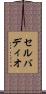 セルバディオ Scroll