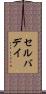 セルバデイ Scroll