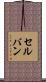 セルバン Scroll