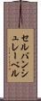 セルバンシュレーベル Scroll
