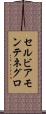 セルビアモンテネグロ Scroll
