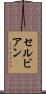 セルビアン Scroll