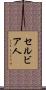 セルビア人 Scroll