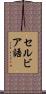 セルビア語 Scroll