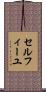 セルフィーユ Scroll