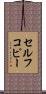 セルフコピー Scroll