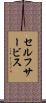 セルフサービス Scroll